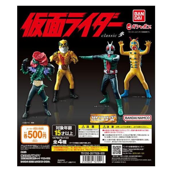 BANDAI（バンダイ） ガシャポン HG仮面ライダー classic参 全4種セット