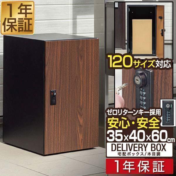 宅配ボックス 1年保証 大容量 大型 幅35×奥行40×高さ60cm 約120サイズ