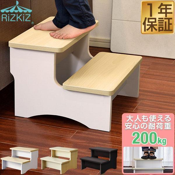 RiZKiZ 1年保証 踏み台 ステップ 子供 木製 2段 高さ25cm 耐荷重200kg