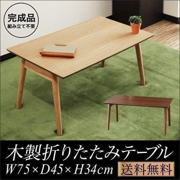 1年保証 テーブル 折りたたみ ローテーブル 幅75cm×45cm 天然木