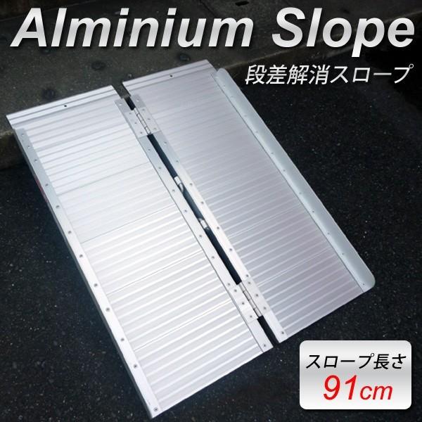 アルミスロープ スロープ 折り畳み式 車椅子 台車用 段差解消 ブリッジ