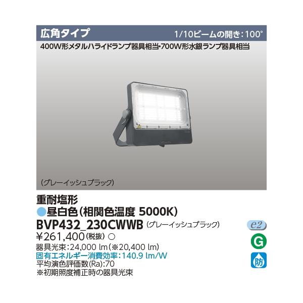 東芝ライテック BVP432_230CWWB 東芝(フィリップス ブランド） 重耐塩