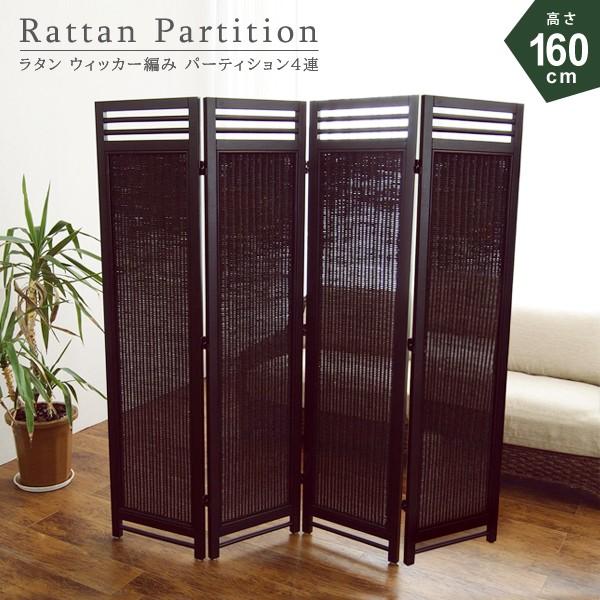 間仕切り 4連 パーテーション おしゃれ ラタン アジアン SW08AT 爆買