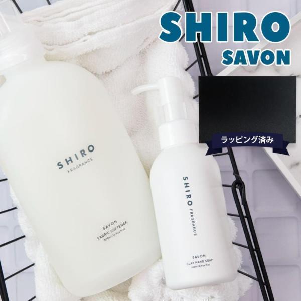 shiro サボン ギフト セット シロ ハンドソープ ＆ ファブリック