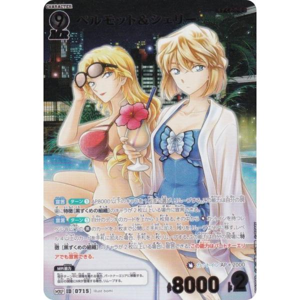 パラレル】名探偵コナンTCG NO.B06098P ID [0715] ベルモット