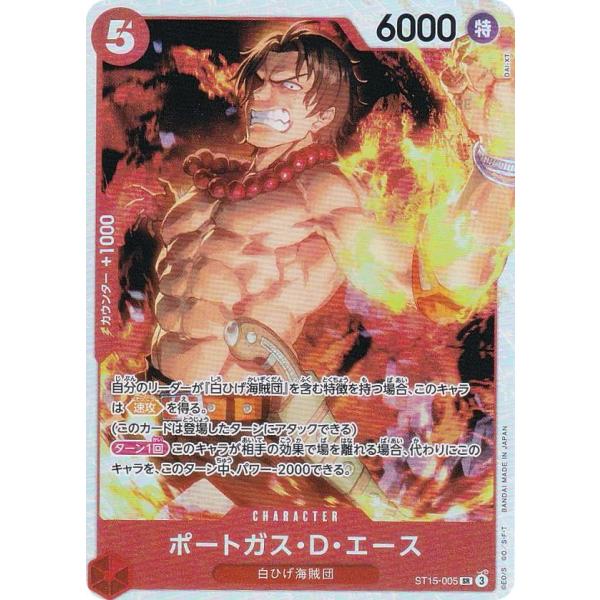 ワンピースカードゲーム ST15-005 ポートガス・D・エース (SR