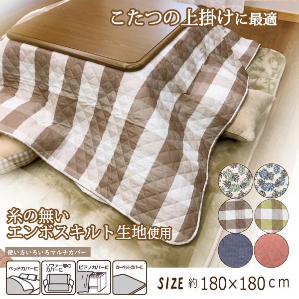 マルチカバー ソファー こたつ上掛 カーペットカバー 正方形 180×180