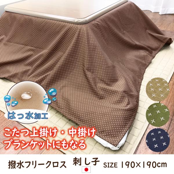 こたつ こたつカバー はっ水 水をはじく マルチカバー フリークロス