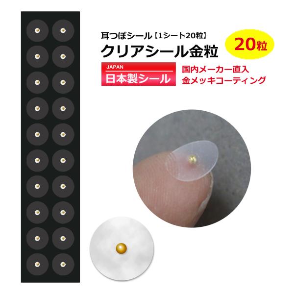 送料無料 耳つぼシール お試 20粒 クリアシール金粒 日本製シール 透明