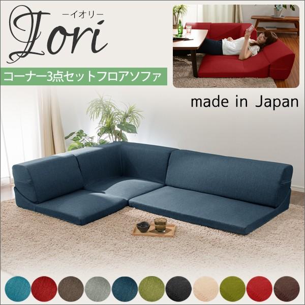 セルタン ソファ コーナー3点ローソファセット IORI 「和楽の庵」 日本