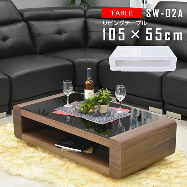 センターテーブル SW-02A105 コーヒーテーブル リビングテーブル