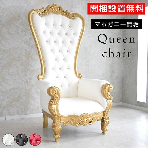 開梱設置付 キングチェア ロココ調 おしゃれ 輸入家具 マホガニー 写真