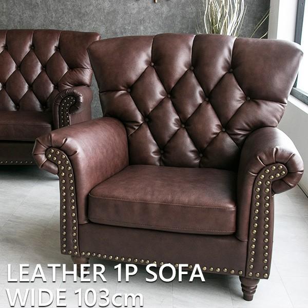 ソファー 1人掛け 本革 アンティーク調 チェスターフィールド 鋲止め