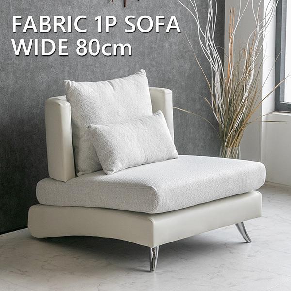 ソファ ソファー ファブリック レザー 1人掛け モダン おしゃれ 曲線