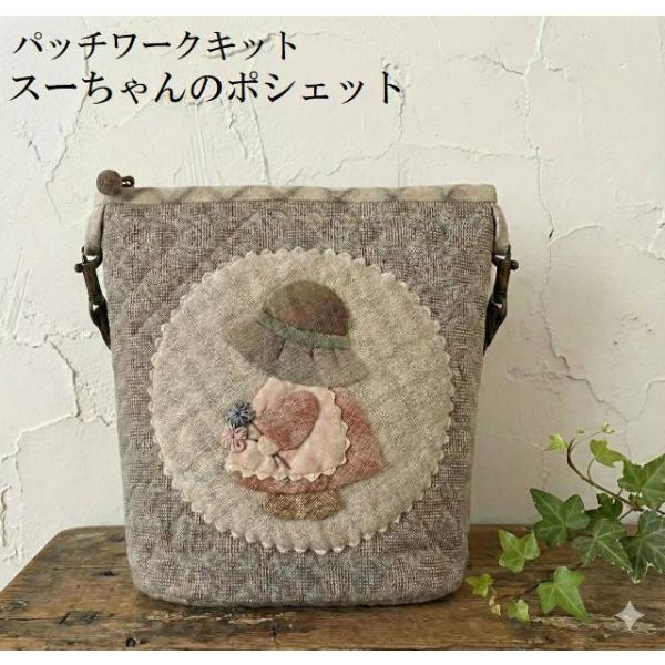 パッチワークキット スーちゃんのポシェット k-10 : マザーズドリーム