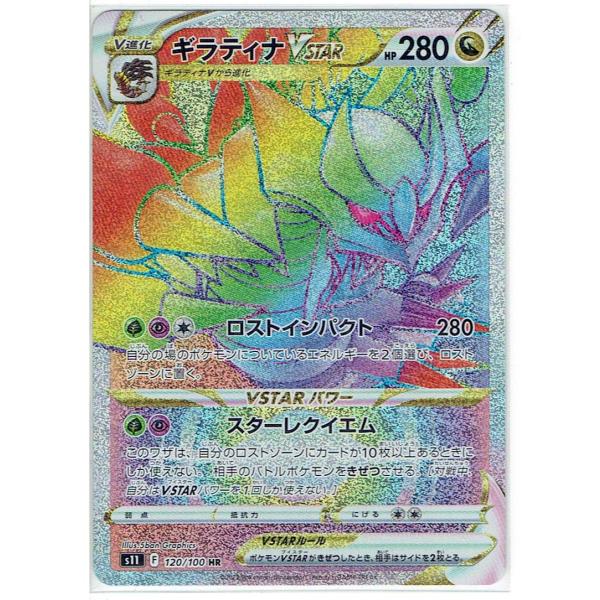 ポケモンカードゲーム S11 120/100 ギラティナVSTAR HR : モトナ