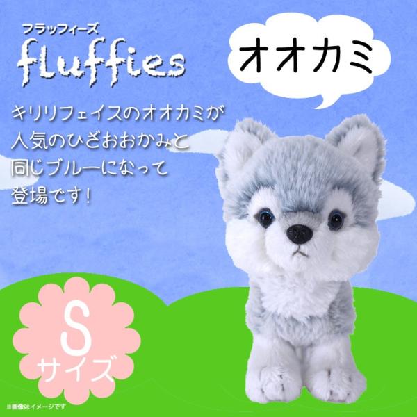 ぬいぐるみ オオカミ 狼 ブルー Sサイズ P-6172 fluffies フラッフィー