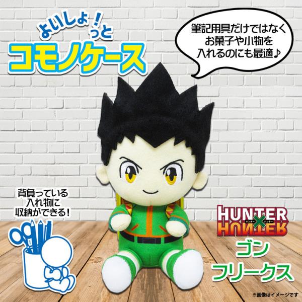HUNTER×HUNTER ぬいぐるみ ゴン＝フリークス 7823 ハンターハンター