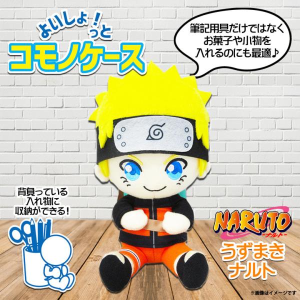 NARUTO 疾風伝 ぬいぐるみ うずまきナルト 7816 小物入れ 収納BOX お