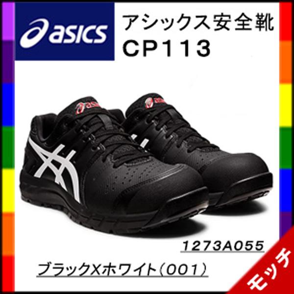 ASICS（アシックス） 安全靴 CP113 1273A055 ブラックXホワイト