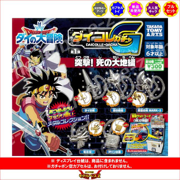 タカラトミーアーツ ドラゴンクエスト ダイの大冒険 ダイコレガチャ第
