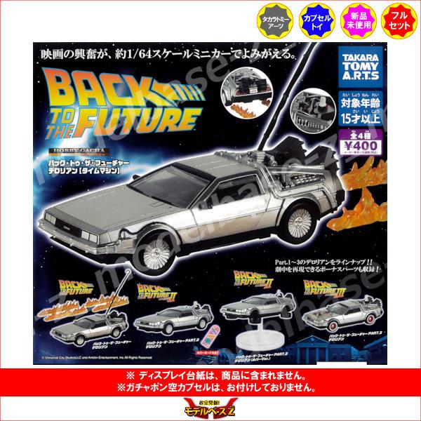 タカラトミーアーツ バック・トゥ・ザ・フューチャー ホビーガチャ