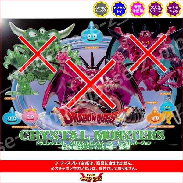 ドラゴンクエスト クリスタルモンスターズ カプセルバージョン 〜伝説