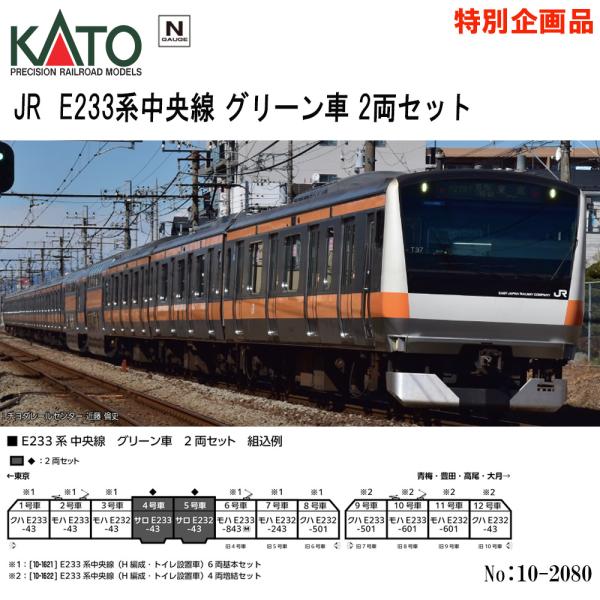 カトー（KATO） 【即納在庫品 安心配送】 KATO 10-2080 JR E233系中央