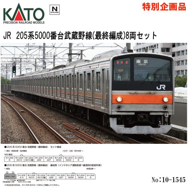 カトー（KATO） 10-1545 KATO 特別企画品 JR 205系5000番台 武蔵野線