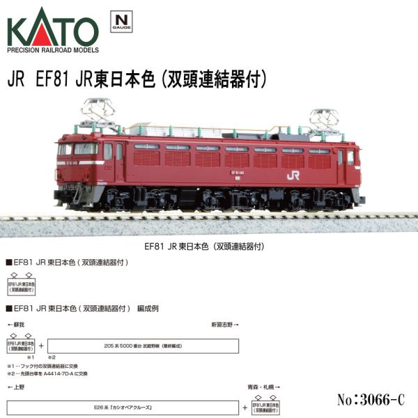 カトー（KATO） 3066-C KATO JR EF81 JR東日本色(双頭連結器付) 鉄道