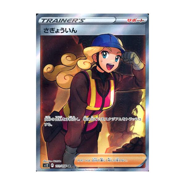 さぎょういん SR [パラダイムトリガー] S12 111/098 ポケモンカード