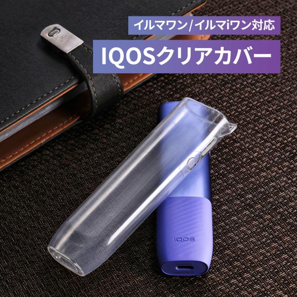 アイコス IQOS イルマワン イルマ i ワン ケース カバー ソフト クリア