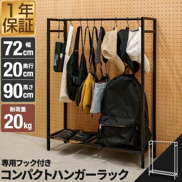 ハンガーラック おしゃれ 頑丈 シンプル スリム 幅72cm 高さ90cm 落ち