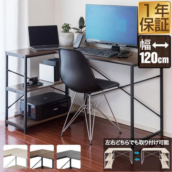 パソコンデスク 幅120cm L字型 収納ラック一体型 省スペース PCデスク