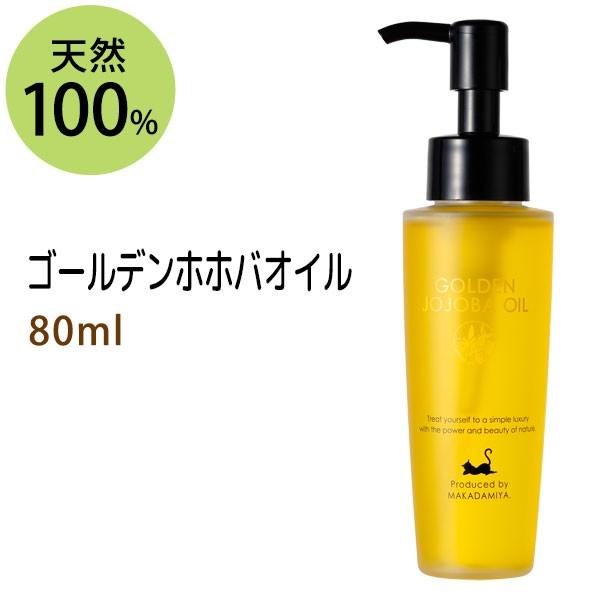 マカダミ屋 ゴールデンホホバオイル 80ml 雑誌掲載商品 捨てる美容