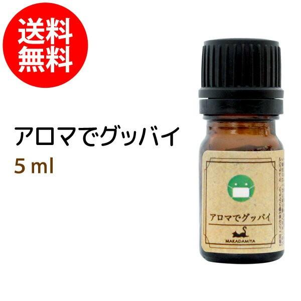 アロマでグッバイ 5ml 天然由来100%エッセンシャルオイル ブレンド
