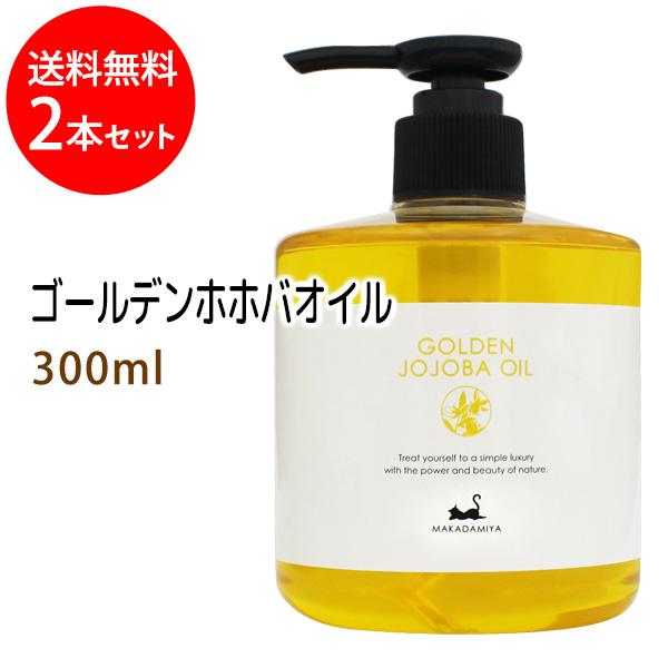 マカダミ屋 送料無料 ゴールデンホホバオイル300ml×2本セット ホホバ