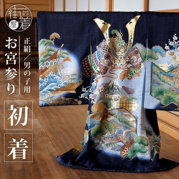 お宮参り 男の子 初着 産着 兜 富士 紺色 正絹 のしめ 一つ身 富士山
