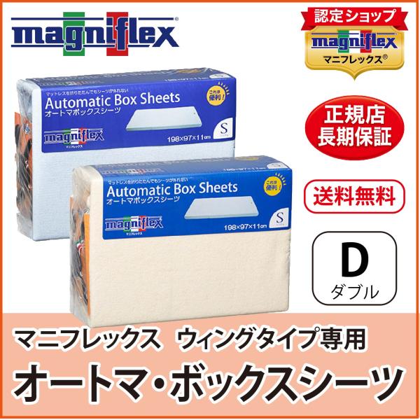 magniflex（マニフレックス） シーツ カバー ダブル オートマ