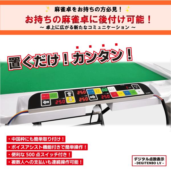 麻雀 麻雀卓 全自動卓 点数計算 家庭用 麻雀用品 デジテンボウLVキット