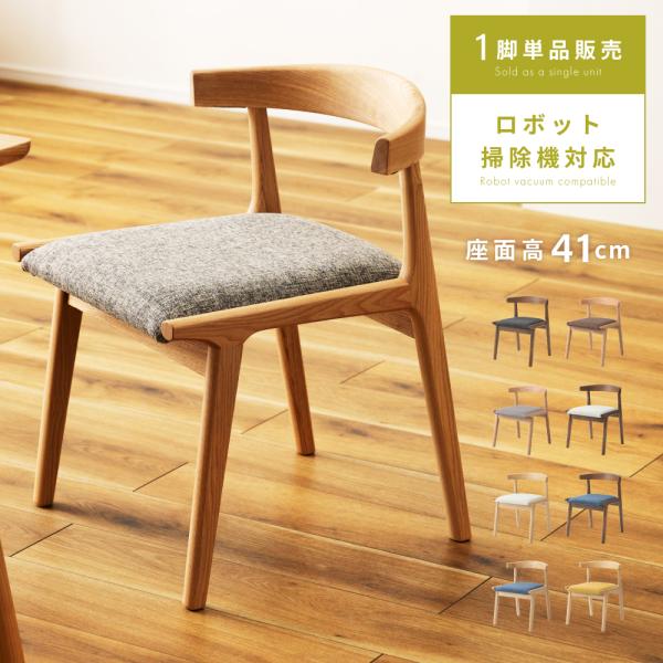 ダイニングチェア 椅子 おしゃれ チェアー 食卓椅子 イス 木製 低め 肘