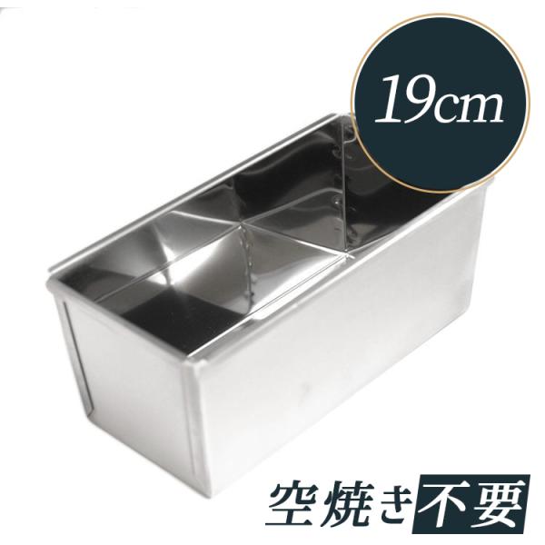 サンクラフト ステンレス パウンドケーキ型 19cm PP-740 : 馬嶋屋菓子