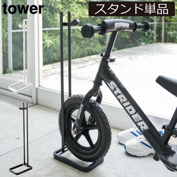 tower 自転車スタンド 倒れない 幼児用 自立 ストライダー スタンド