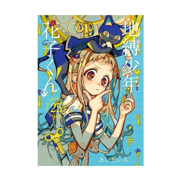 新品 / 地縛少年 花子くんセット (全28冊) 全巻セット : 漫画全巻