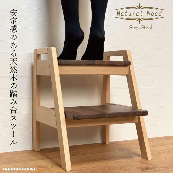 踏み台 ステップスツール 木製 おしゃれ 2段 天然木 ウォールナット