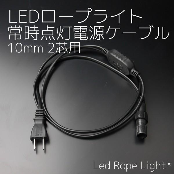 LEDイルミネーション 常時点灯コントローラー2芯10mm チューブライト