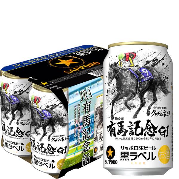 年内発送は終了しました サッポロ ビール 黒ラベルJRA有馬記念缶 350ml