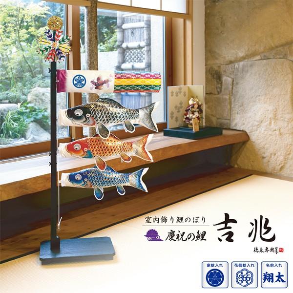 室内用鯉のぼり 室内飾り鯉のぼり 慶祝の鯉 吉兆 （きっちょう） 台