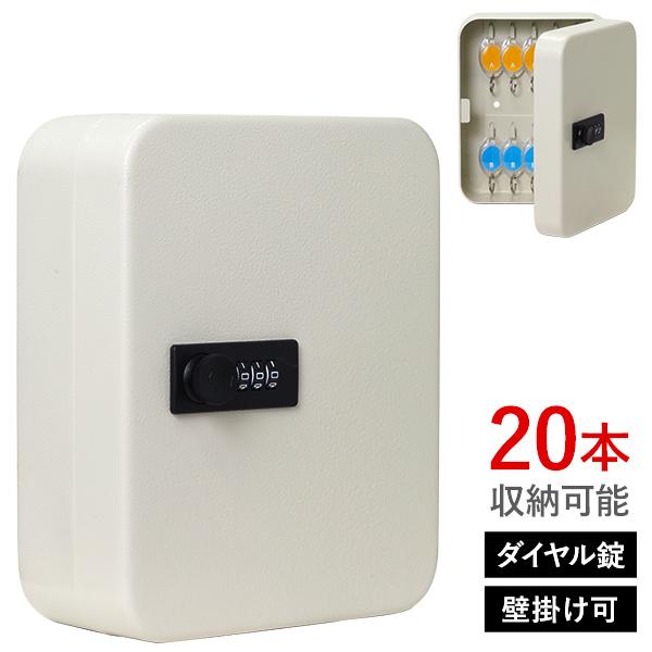キーボックス 壁掛け 屋外 玄関 ダイヤル式 暗証番号 鍵収納 20個