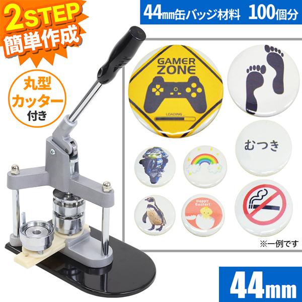 缶バッチ マシン 機械 44mm 缶バッチメーカー 缶バッチマシーン バッジ
